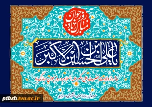 ولادت حضرت علی اکبر (ع) و روز جوان گرامی باد 2