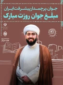 ولادت حضرت علی اکبر (ع) و روز جوان گرامی باد 6