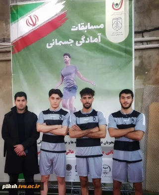 کسب مقام دوم تیم آمادگی جسمانی دانشکده شماره 1 کرمانشاه در المپیاد ورزشی موسسات آموزش عالی استان