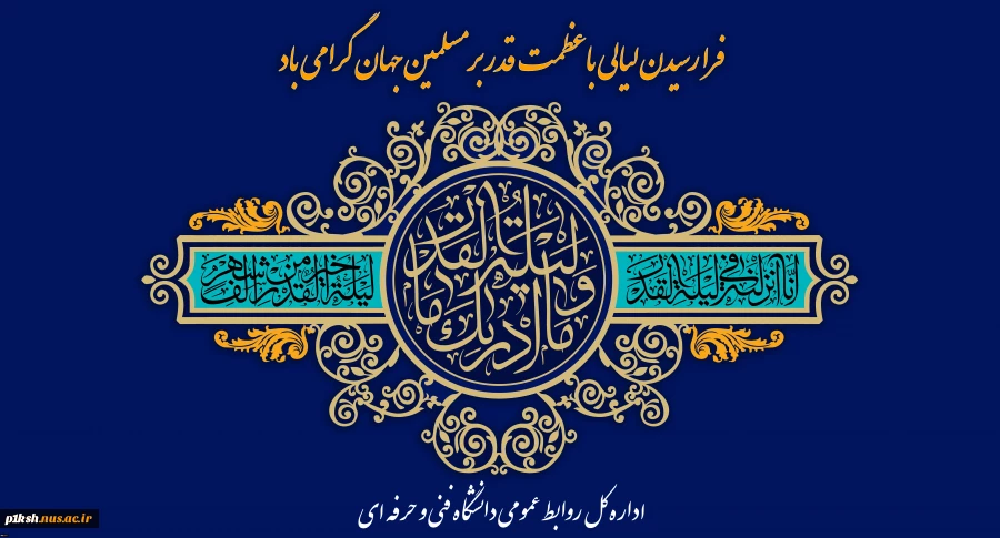 شب قدر، فرصت عذرخواهی
 2