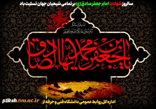 سالروز شهادت امام جعفر صادق(ع) رئیس مذهب تشیع بر تمامی شیعیان جهان تسلیت باد