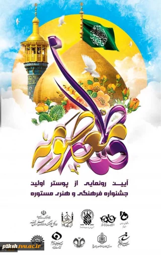 همزمان با میلاد باسعادت بانوی کرامت حضرت فاطمه معصومه سلام الله علیها:
برگزاری آیین رونمایی از پوستر جشنواره فرهنگی هنری "مستوره" با حضور رئیس دانشگاه فنی و حرفه‌ای