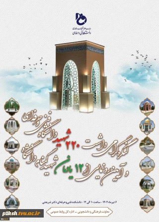 کنگره گرامی‌داشت 220 شهید دانشگاه فنی و حرفه‌ای و آیین رونمایی از 12 یادمان شهید گمنام دانشگاه برگزار می‌شود