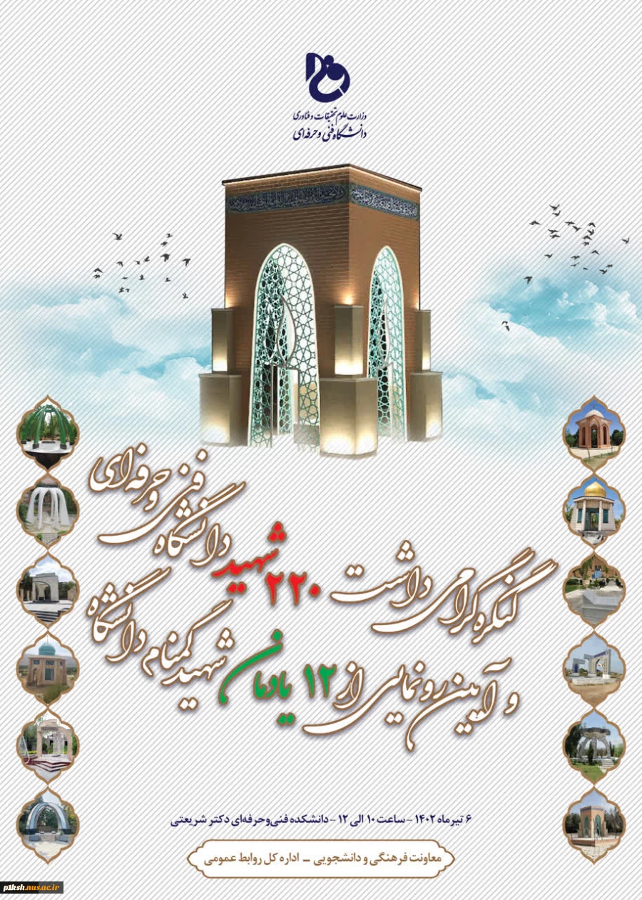 کنگره گرامی‌داشت 220 شهید دانشگاه فنی و حرفه‌ای و آیین رونمایی از 12 یادمان شهید گمنام دانشگاه برگزار می‌شود
 2