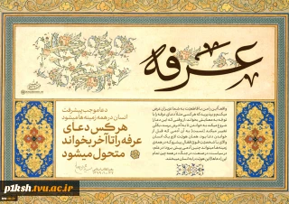 روز عرفه