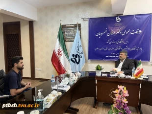 ملاقات عمومی هیئت رئیسه دانشگاه فنی و حرفه‌ای با استادان، کارکنان و دانشجویان دانشگاه فنی و حرفه‌ای استان خراسان رضوی 2