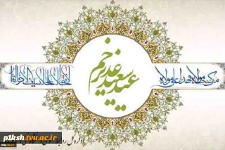 عید غدیر خم مبارک