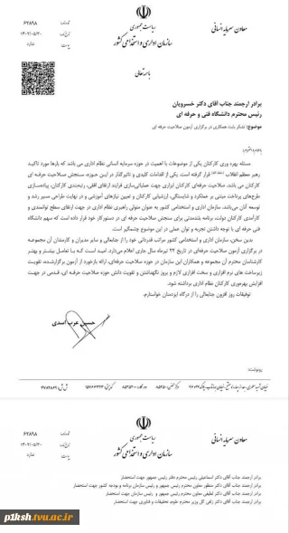 تقدیر معاون سرمایه انسانی سازمان اداری و استخدامی کشور از دانشگاه فنی و حرفه‌ای