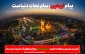 فرا رسیدن اربعیـن شهادت حضرت سیدالشهدا (ع) و یاران با وفای آن حضرت تسلیت باد