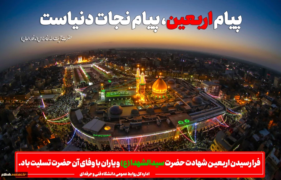 فرا رسیدن اربعیـن شهادت حضرت سیدالشهدا (ع) و یاران با وفای آن حضرت تسلیت باد 2