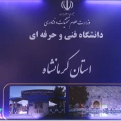 به مناسبت آغاز سال تحصیلی صادر شد:
پیام دکتر عزیزی رییس دانشگاه فنی و حرفه ای استان کرمانشاه 2