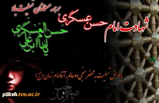 شهادت امام حسن عسگری (ع) تسلیت باد