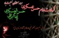 شهادت امام حسن عسگری (ع) تسلیت باد