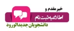 اطلاعیه دانشجویان نوورود ورودی سال 1402 2