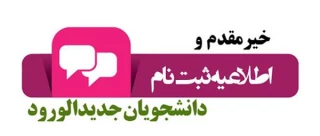 اطلاعیه دانشجویان نوورود ورودی سال 1402