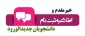 اطلاعیه دانشجویان نوورود ورودی سال 1402