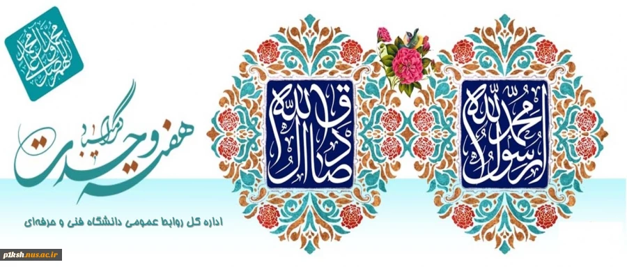 میلاد باسعادت حضرت محمد(ص)و امام جعفرصادق(ع)مبارکباد
 2