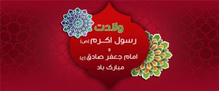 میلاد باسعادت حضرت محمد(ص)و امام جعفرصادق(ع)مبارکباد
 2