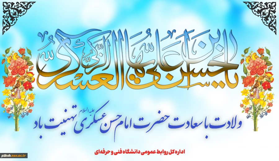 ولادت با سعادت امام حسن عسکری(ع) را گرامی می‌داریم
 2