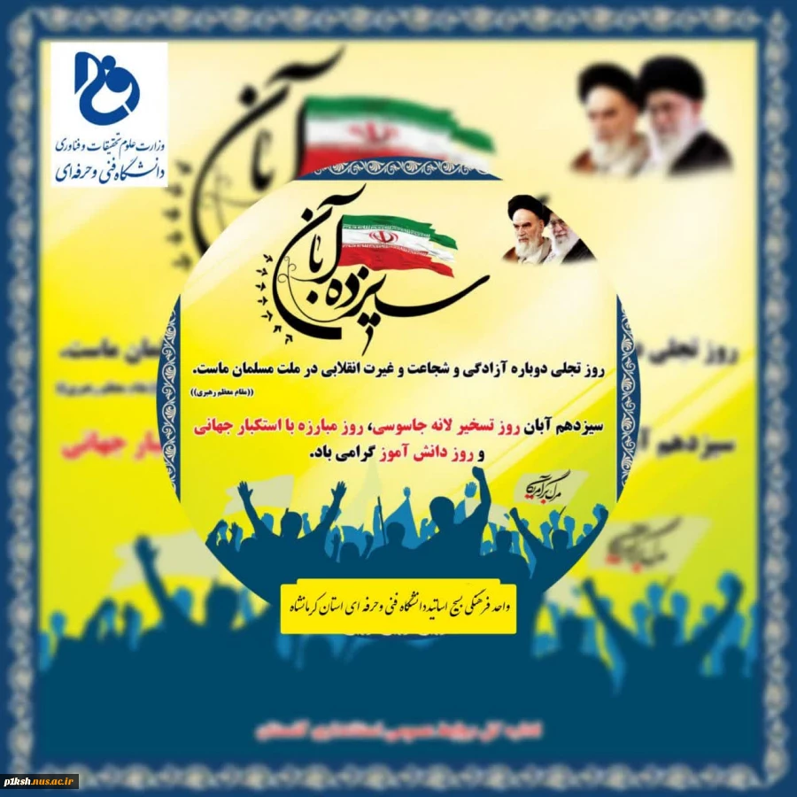 روز 13 آبان، روز مبارزه با استکبارجهانی گرامی باد
 2