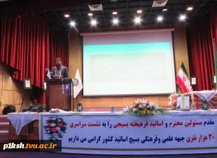 برگزاری نشست سراسری 30 هزارنفری جبهه علمی و فرهنگی بسیج اساتید کشور 
 2