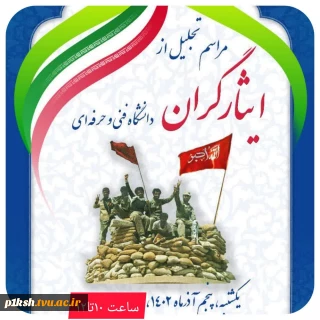 همزمان با سراسر کشور:
تجلیل از ایثارگران گرانقدر دانشگاه فنی و حرفه‌ای