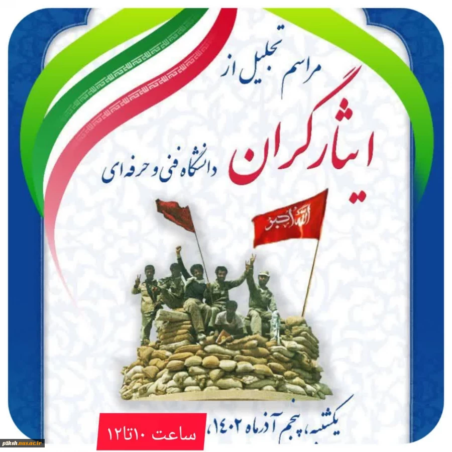 همزمان با سراسر کشور:
تجلیل از ایثارگران گرانقدر دانشگاه فنی و حرفه‌ای 2
