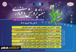 گرامیداشت، هفته پژوهش و فناوری