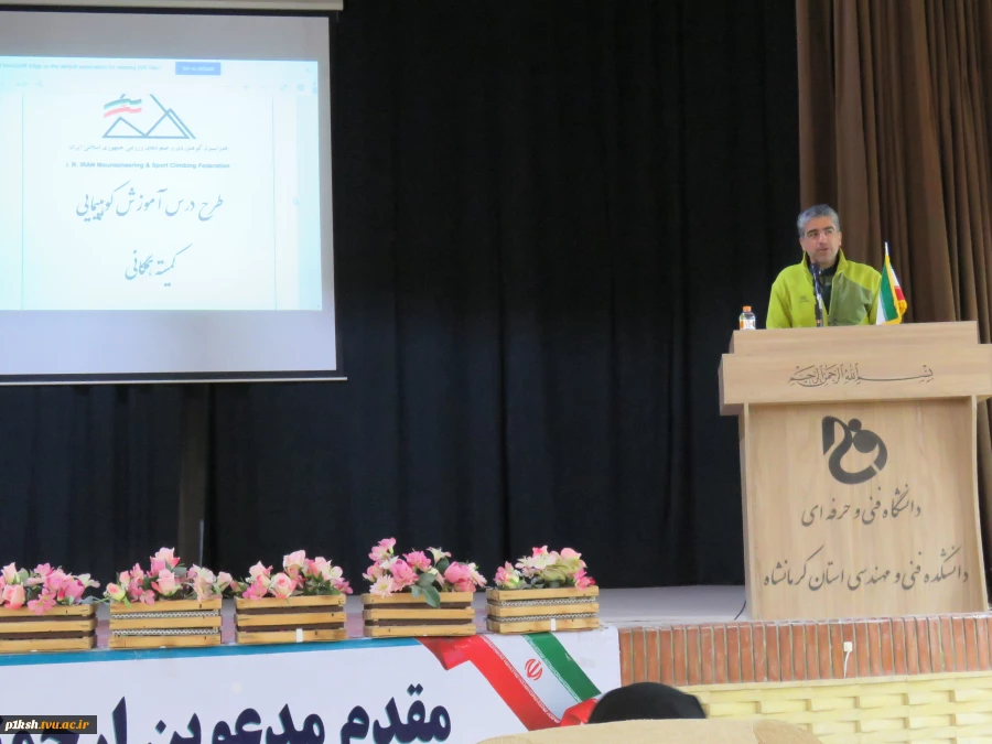 به مناسبت روز جهانی کوهستان برگزارشد:
 کارگاه آموزش و دانش افزایی کوهپیمایی همگانی در دانشگاه فنی و حرفه ای استان کرمانشاه 5