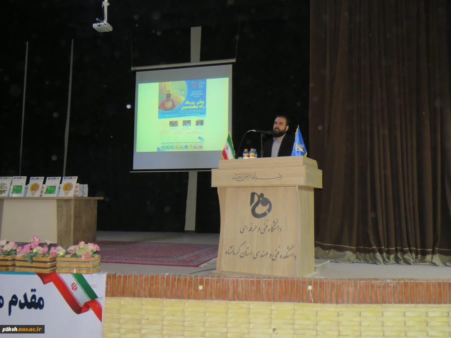 با همکاری معاونت علمی پژوهشی بسیج دانشجویی :
جشن بزرگ راه مهندسی در دانشگاه فنی و حرفه ای استان کرمانشاه برگزار شد 2