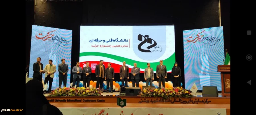افتخارآفرینی انجمن‌های علمی دانشگاه فنی و حرفه‌ای در شانزدهمین جشنواره بین المللی حرکت وزارت علوم، تحقیقات و فناوری
 2