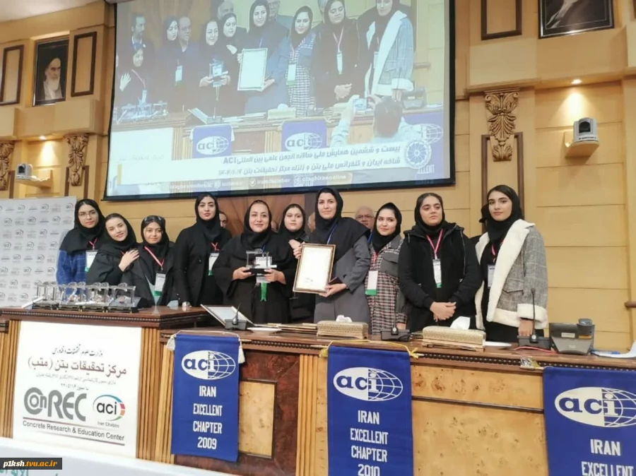 در بیست و ششمین همایش سالانه انجمن علمی بین المللی  بدست آمد:
کسب رتبه اول و سوم مسابقات هنرهای بتنی توسط دانشجویان دانشگاه فنی و حرفه ای استان کرمانشاه 2