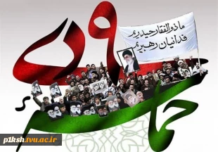 پیام رئیس دانشگاه فنی و حرفه‌ای به مناسبت سالگرد حماسه ۹ دی
 3