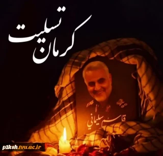 پیام تسلیت اداره‌کل روابط عمومی دانشگاه فنی و حرفه‌ای در پی شهید و مصدوم شدن جمعی از هموطنان در استان کرمان