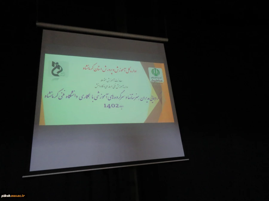 با همکاری دانشگاه فنی و حرفه ای استان کرمانشاه صورت گرفت: 
گردهمایی مدیران هنرستان هاو سرگروه های آموزشی آموزش و پرورش  8