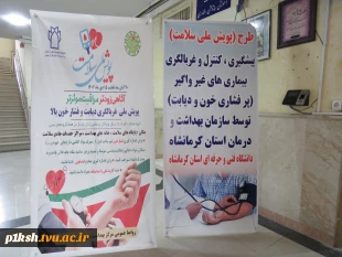 اجرای طرح پویش ملی سلامت در دانشگاه فنی و حرفه ای واحد استان کرمانشاه 3