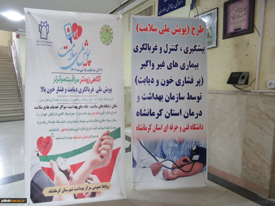 اجرای طرح پویش ملی سلامت در دانشگاه فنی و حرفه ای واحد استان کرمانشاه 3