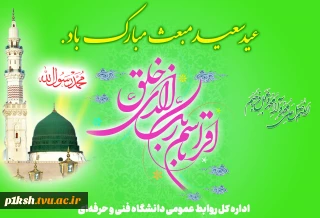 عید مبعث پیامبر گرامی اسلام حضرت محمد (ص) مبارک باد
