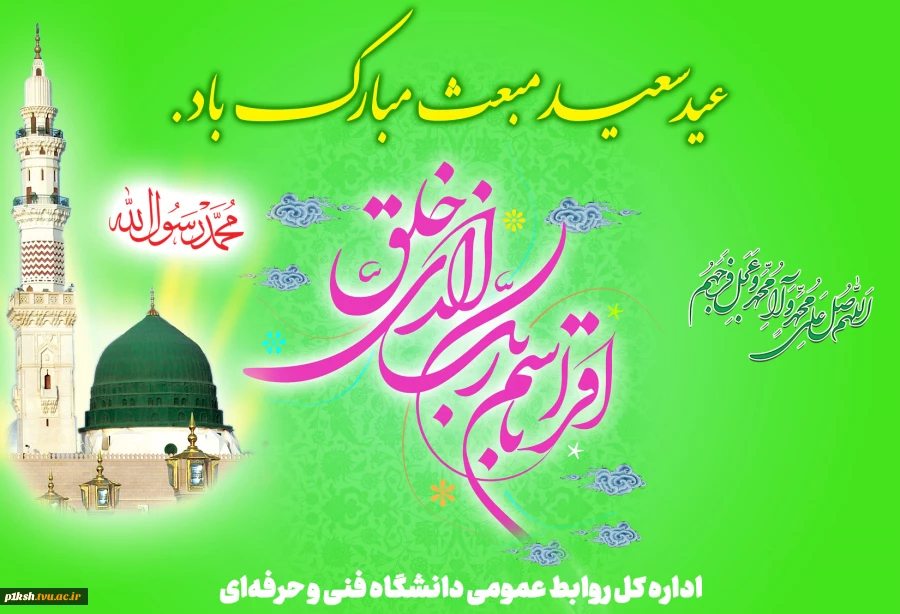 عید مبعث پیامبر گرامی اسلام حضرت محمد (ص) مبارک باد
 2