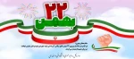 یوم‌الله ۲۲ بهمن مبارک باد
 2