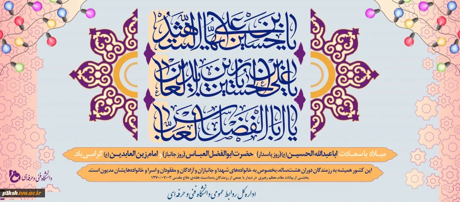 میلاد امام حسین (ع) و روز پاسدار، میلاد قمر بنی‌هاشم و روز بزرگداشت جانباز و میلاد امام سجاد (ع) مبارک باد
 2