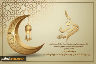 فرارسیدن ماه مبارک رمضان ماه بندگی خدا بر همه مسلمین جهان مبارک باد