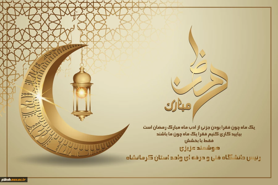 فرارسیدن ماه مبارک رمضان ماه بندگی خدا بر همه مسلمین جهان مبارک باد
 2