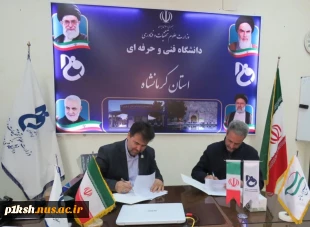 در راستای تحقق سند چشم انداز توسعه و نقشه جامع علمی کشور صورت گرفت:
انعقاد تفاهم نامه همکاری بین دانشگاه فنی و حرفه ای و شرکت های پرژک شیمی و تولیدی شبنم و خانه صنعت، معدن و تجارت کرمانشاه 2