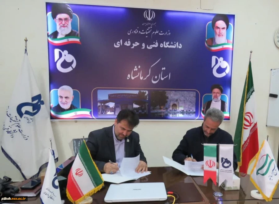 در راستای تحقق سند چشم انداز توسعه و نقشه جامع علمی کشور صورت گرفت:
انعقاد تفاهم نامه همکاری بین دانشگاه فنی و حرفه ای و شرکت های پرژک شیمی و تولیدی شبنم و خانه صنعت، معدن و تجارت کرمانشاه 2