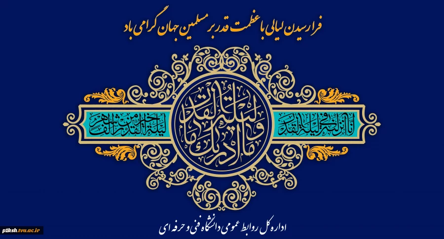 شب قدر، فرصت عذرخواهی
 2