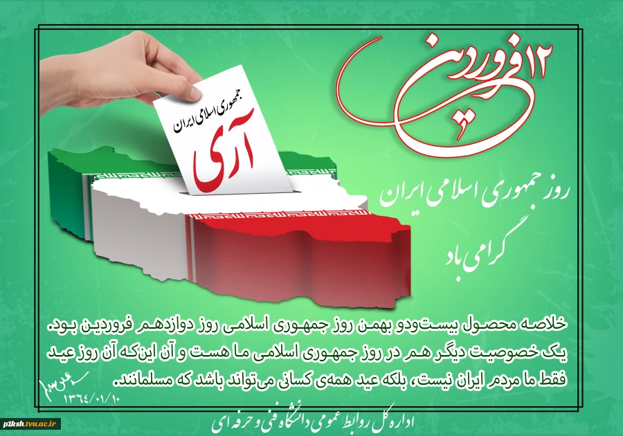 دوازدهم فروردین ماه، روز جمهوری اسلامی ایران گرامی باد
 2