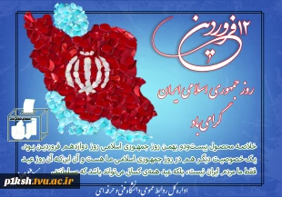 دوازدهم فروردین ماه، روز جمهوری اسلامی ایران گرامی باد
 3