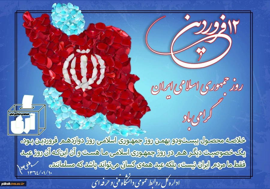 دوازدهم فروردین ماه، روز جمهوری اسلامی ایران گرامی باد
 3