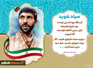 ۲۱ فروردین سالروز شهادت شهید علی صیاد شیرازی